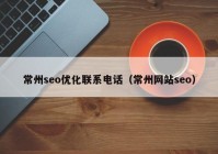 常州seo优化联系电话（常州网站seo）