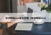 长沙网站seo优化价格（长沙网址seo）