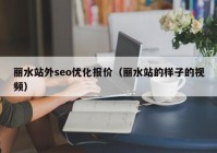 丽水站外seo优化报价（丽水站的样子的视频）