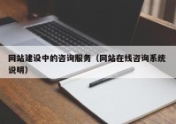 网站建设中的咨询服务（网站在线咨询系统 说明）