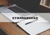 关于扬州网站建设的信息