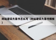 网站建设方案书怎么写（网站建设方案书模板）