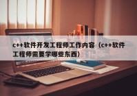 c++软件开发工程师工作内容（c++软件工程师需要学哪些东西）