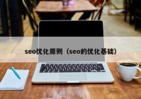 seo优化原则（seo的优化基础）