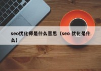 seo优化师是什么意思（seo 优化是什么）