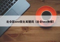 北仑区seo优化关键词（北仑seo快排）