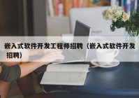 嵌入式软件开发工程师招聘（嵌入式软件开发 招聘）