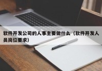 软件开发公司的人事主要做什么（软件开发人员岗位要求）