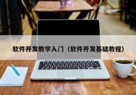 软件开发教学入门（软件开发基础教程）