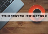 微信小程序开发官方网（微信小程序开发实战）