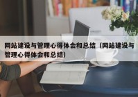 网站建设与管理心得体会和总结（网站建设与管理心得体会和总结）