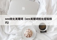 seo优化关键词（seo关键词优化经验技巧）