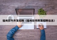 福州软件开发招聘（福州软件开发招聘信息）