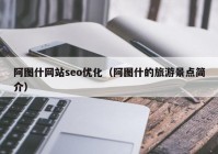 阿图什网站seo优化（阿图什的旅游景点简介）