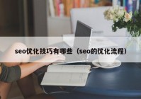 seo优化技巧有哪些（seo的优化流程）