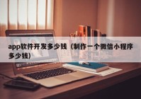 app软件开发多少钱（制作一个微信小程序多少钱）