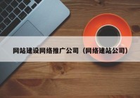 网站建设网络推广公司（网络建站公司）