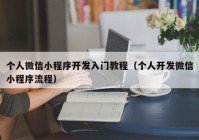 个人微信小程序开发入门教程（个人开发微信小程序流程）