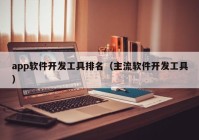 app软件开发工具排名（主流软件开发工具）