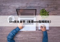 seo优化自学（免费seo在线优化）