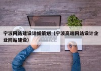 宁波网站建设详细策划（宁波高端网站设计企业网站建设）