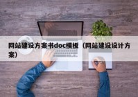 网站建设方案书doc模板（网站建设设计方案）