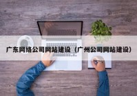 广东网络公司网站建设（广州公司网站建设）