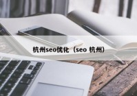 杭州seo优化（seo 杭州）