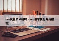 seo优化技术招聘（seo引擎优化专员招聘）