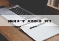 网站建设厂家（网站建设哪一家好）