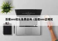 百度seo优化免费咨询（百度seo正规优化）