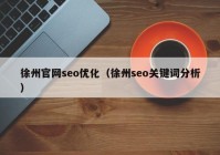 徐州官网seo优化（徐州seo关键词分析）