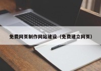 免费网页制作网站建设（免费建立网页）