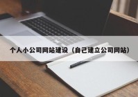 个人小公司网站建设（自己建立公司网站）