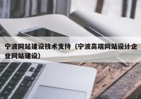 宁波网站建设技术支持（宁波高端网站设计企业网站建设）