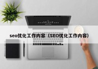 seo优化工作内容（SEO优化工作内容）