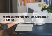 信息化seo优化价格大全（信息优化是属于什么职位）