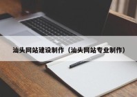 汕头网站建设制作（汕头网站专业制作）