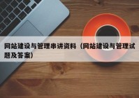 网站建设与管理串讲资料（网站建设与管理试题及答案）