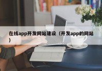 在线app开发网站建设（开发app的网站）