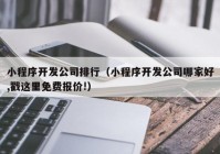 小程序开发公司排行（小程序开发公司哪家好,戳这里免费报价!）