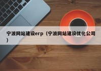 宁波网站建设erp（宁波网站建设优化公司）