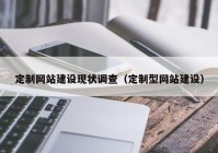 定制网站建设现状调查（定制型网站建设）