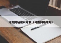 河南网站建设定制（河南网络建站）