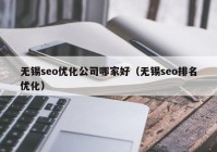 无锡seo优化公司哪家好（无锡seo排名优化）