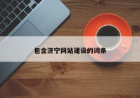 包含济宁网站建设的词条