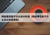 网站建设属于什么会计科目（网站建设属于什么会计科目类型）