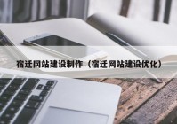 宿迁网站建设制作（宿迁网站建设优化）