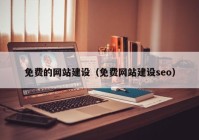 免费的网站建设（免费网站建设seo）