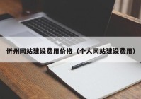 忻州网站建设费用价格（个人网站建设费用）